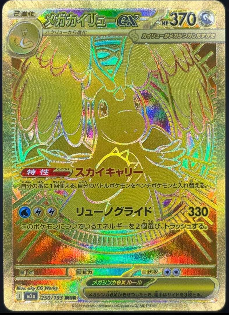 メガカイリューex MUR ポケカ　新品