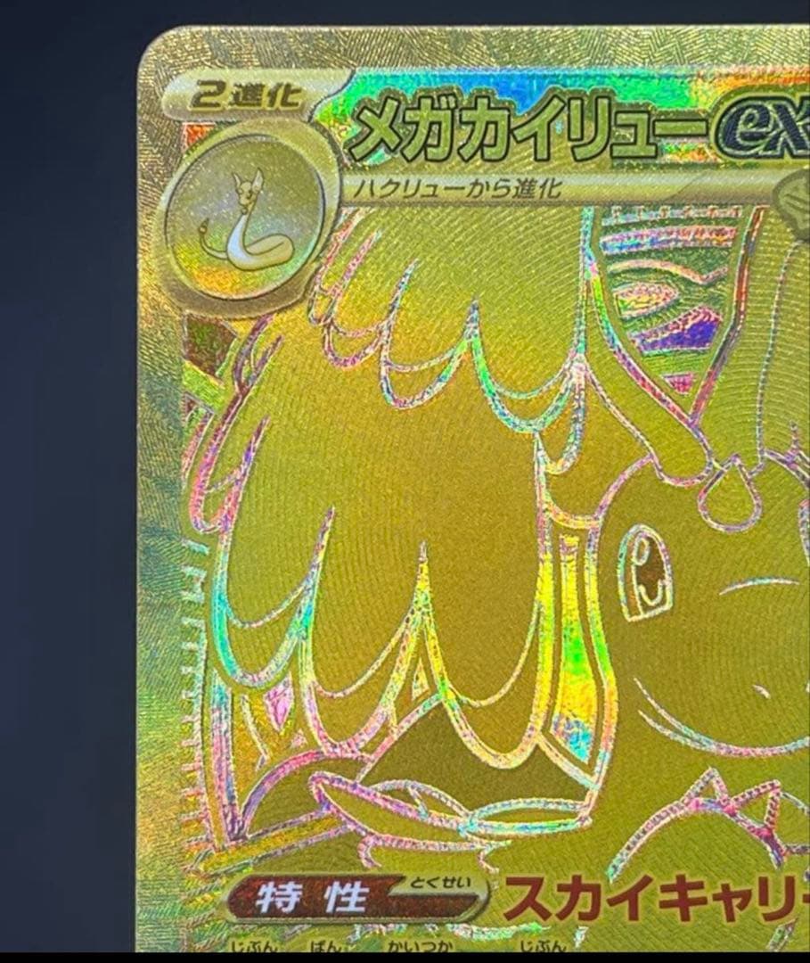 メガカイリューex MUR ポケカ　新品