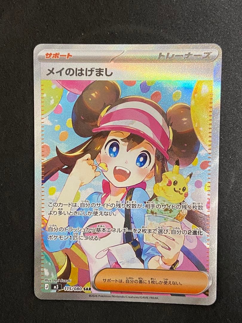 メイのはげまし SAR 115/080 ムニキスゼロ