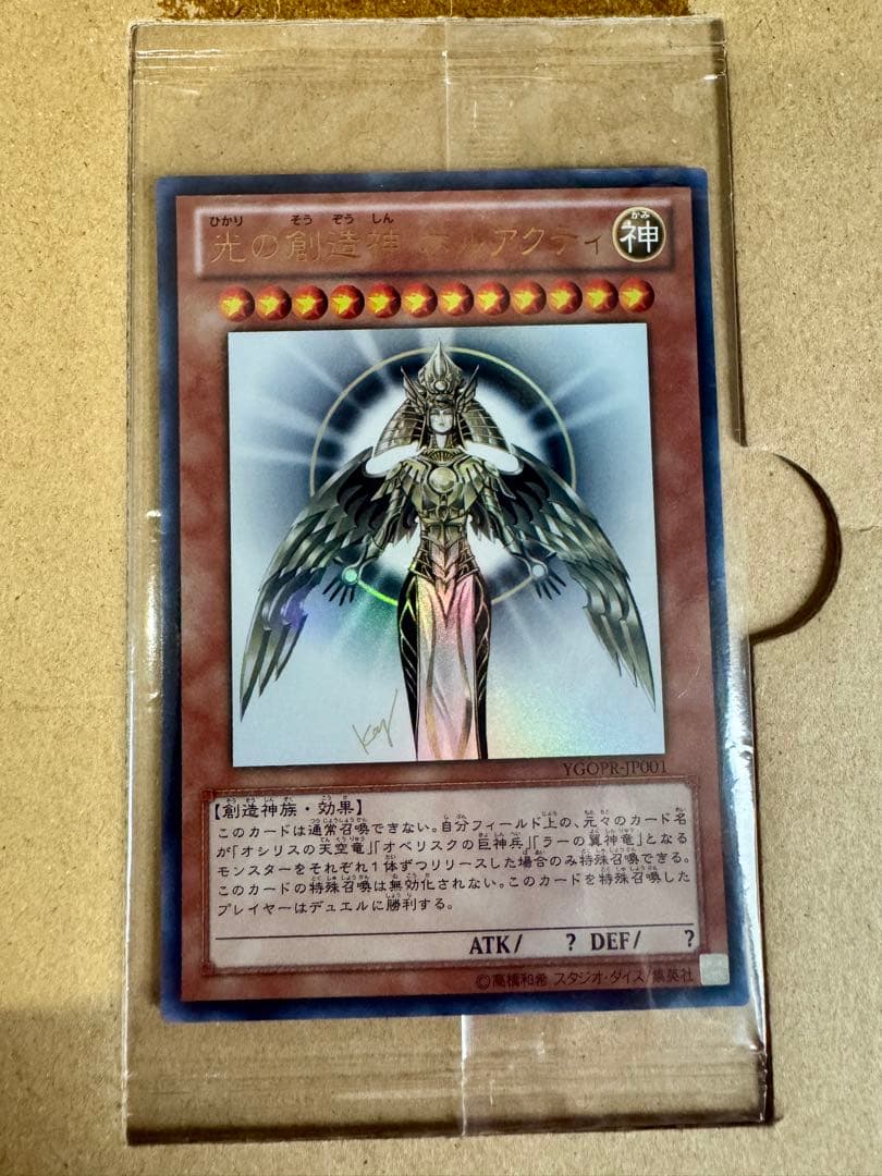 光の創造神 ホルアクティ【未開封品/通知書台紙付】