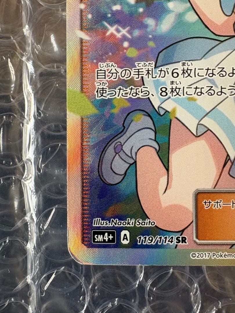 リーリエ SR SM4+ 119/114 がんばリーリエ