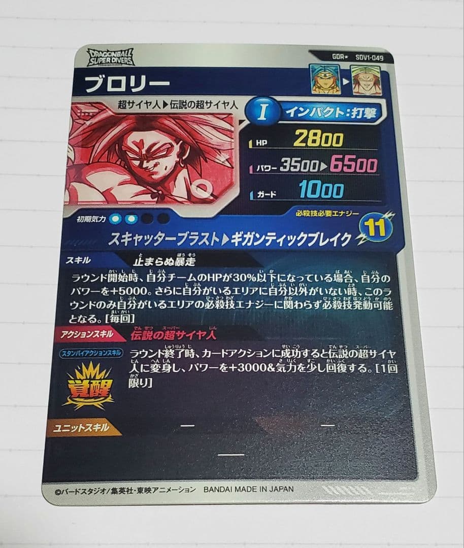 ドラゴンボールスーパーダイバーズ SDV1-049 GDR★ ブロリー パラレル
