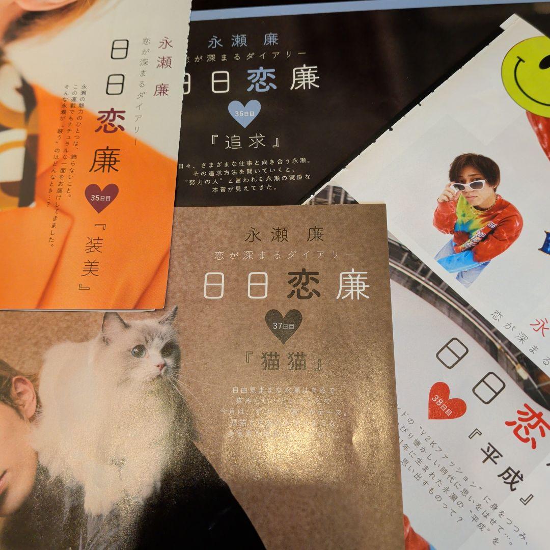 永瀬廉　Myojo　通常版　連載　日日恋廉　1日目〜72日目　厚紙付