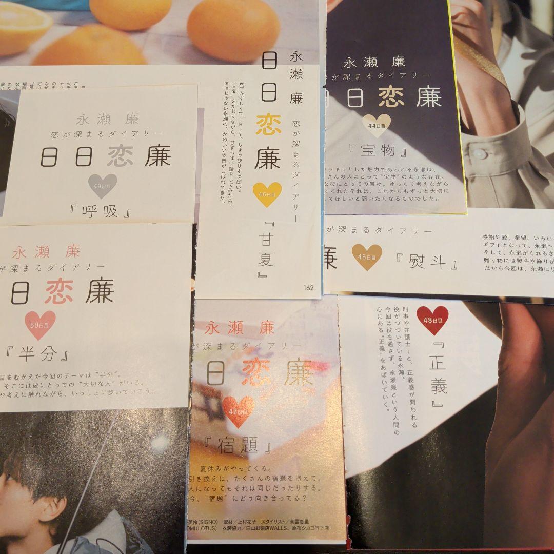 永瀬廉　Myojo　通常版　連載　日日恋廉　1日目〜72日目　厚紙付