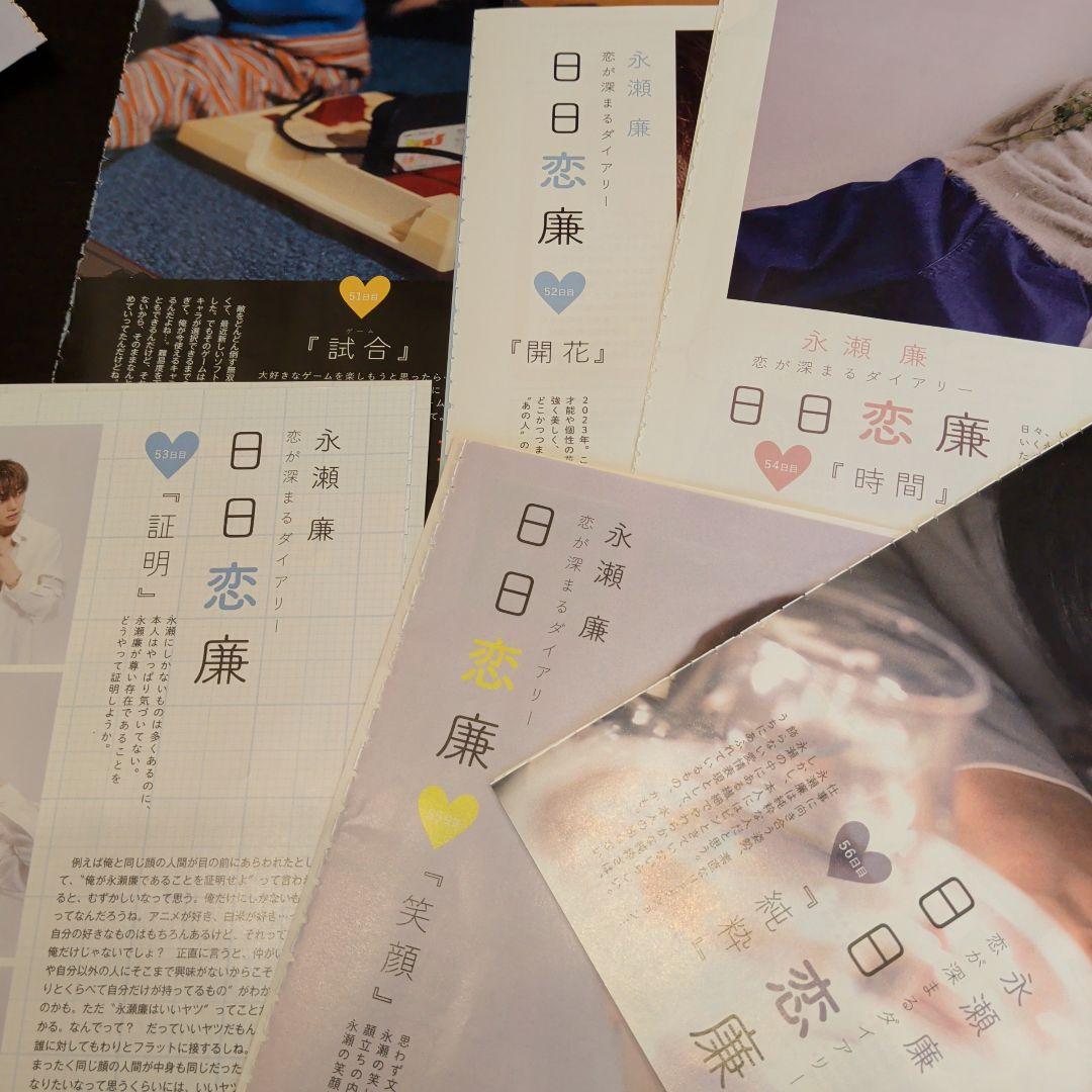 永瀬廉　Myojo　通常版　連載　日日恋廉　1日目〜72日目　厚紙付