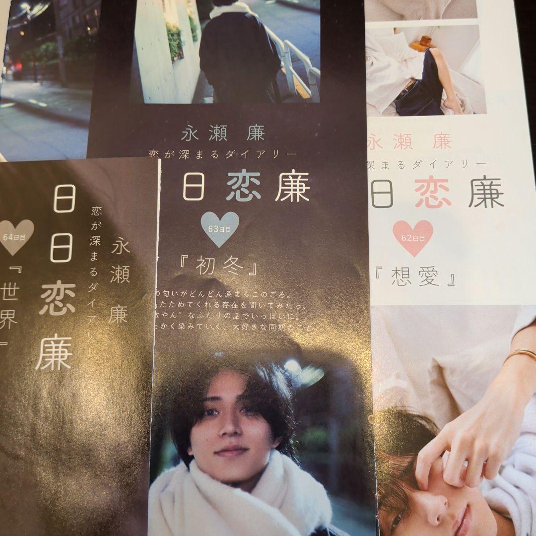 永瀬廉　Myojo　通常版　連載　日日恋廉　1日目〜72日目　厚紙付