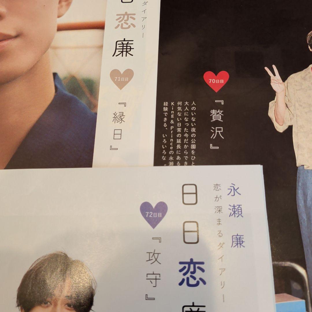 永瀬廉　Myojo　通常版　連載　日日恋廉　1日目〜72日目　厚紙付