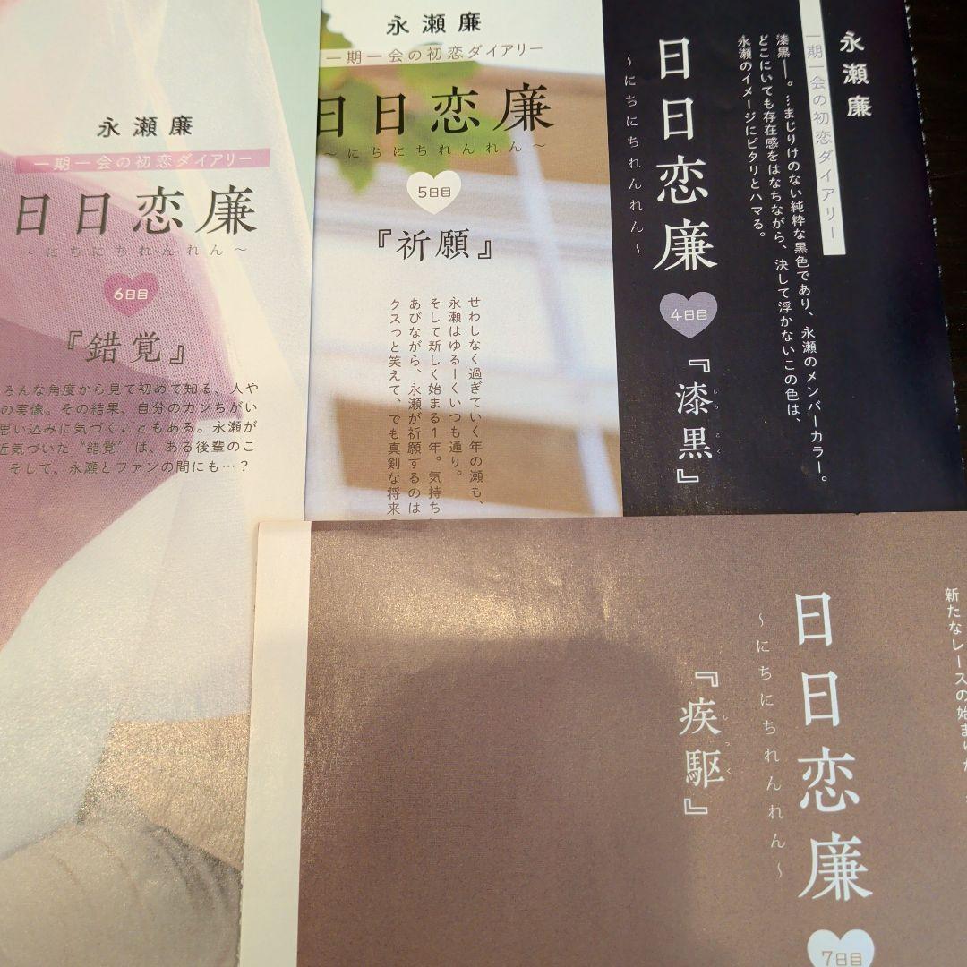 永瀬廉　Myojo　通常版　連載　日日恋廉　1日目〜72日目　厚紙付