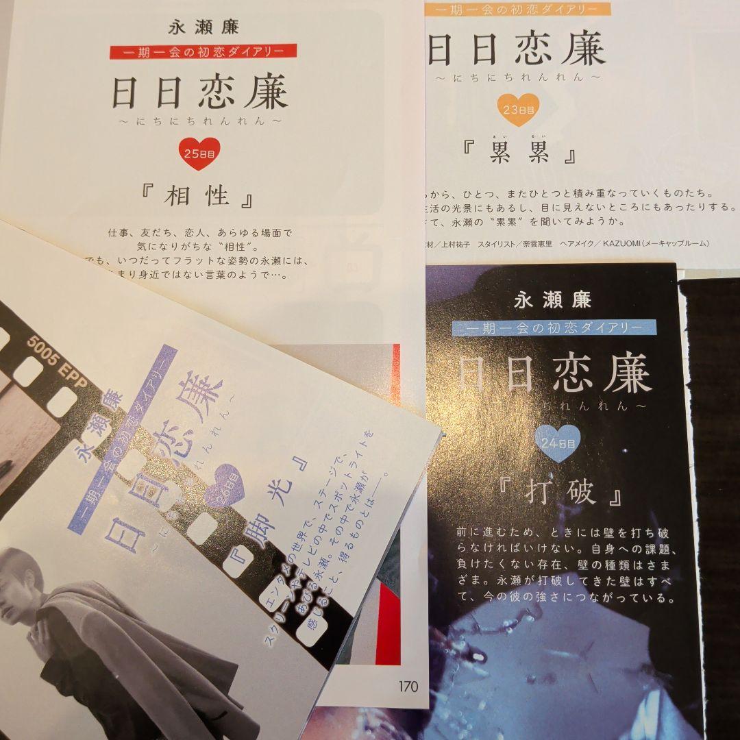 永瀬廉　Myojo　通常版　連載　日日恋廉　1日目〜72日目　厚紙付