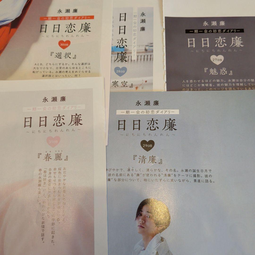 永瀬廉　Myojo　通常版　連載　日日恋廉　1日目〜72日目　厚紙付