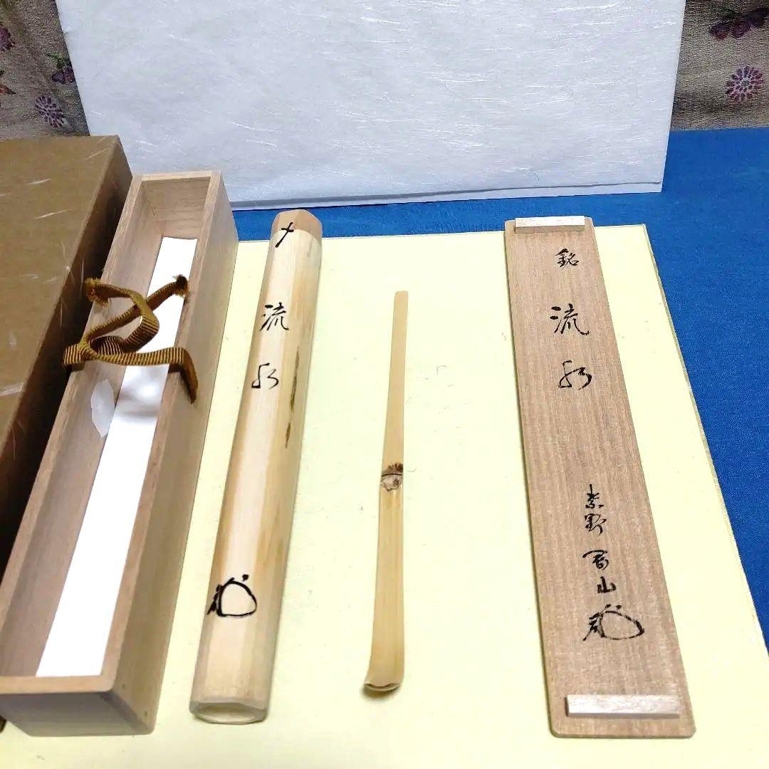 茶杓、白竹、剛山師、銘、流水、ほり64番