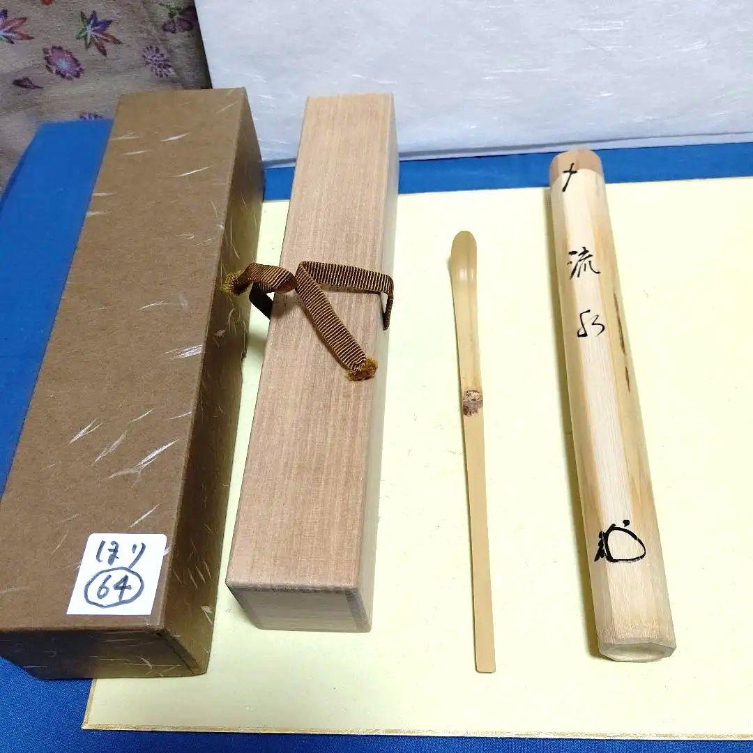 茶杓、白竹、剛山師、銘、流水、ほり64番