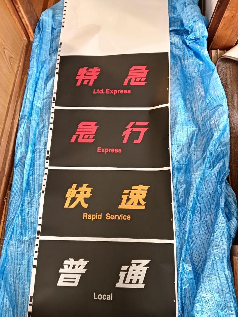 683系側面種別幕　方向幕