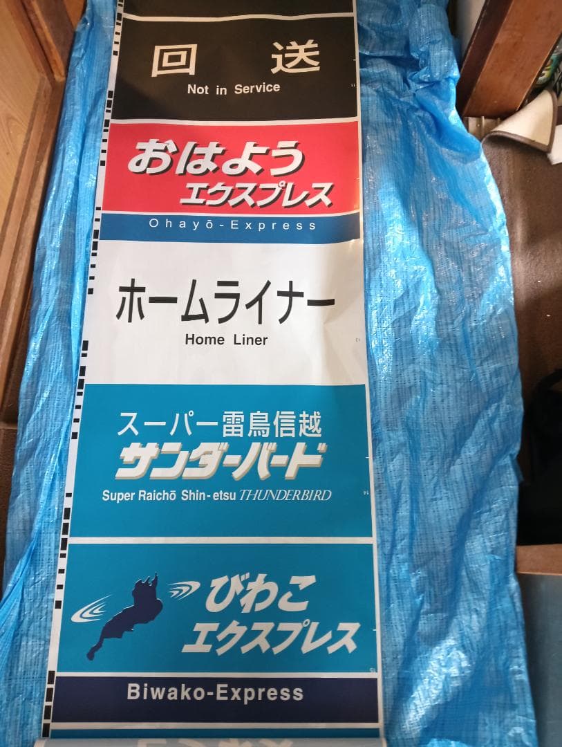 683系側面種別幕　方向幕