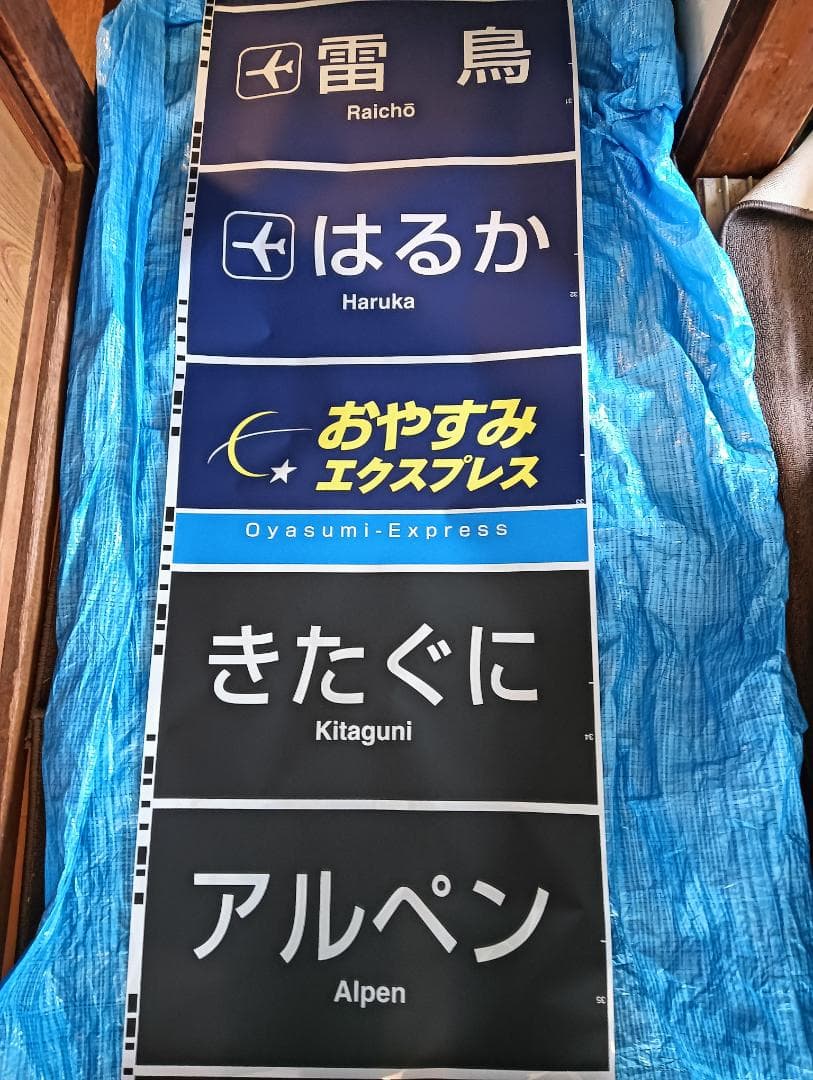 683系側面種別幕　方向幕