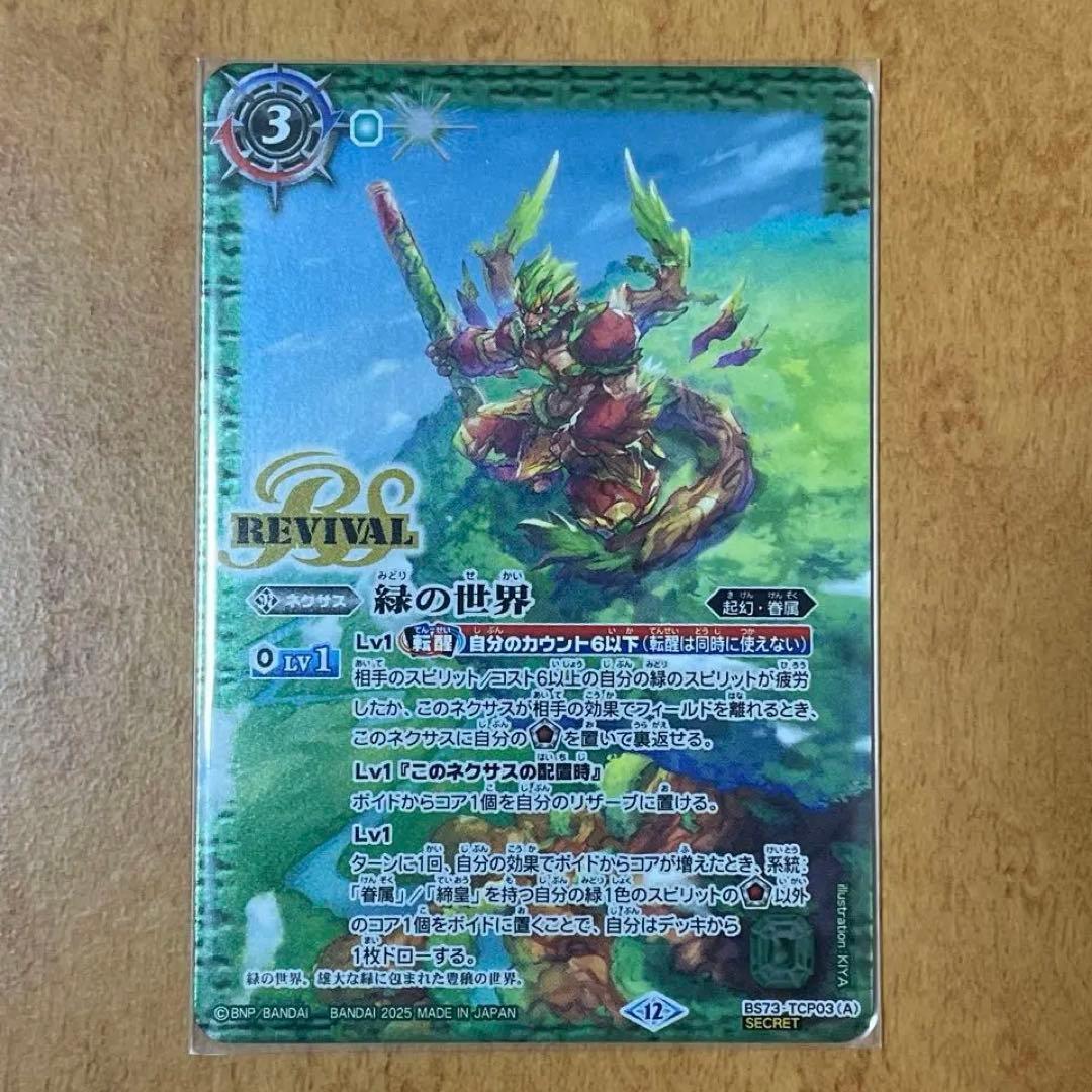 バトスピ　緑の世界 緑の自然神 リバイバル シークレット　1枚