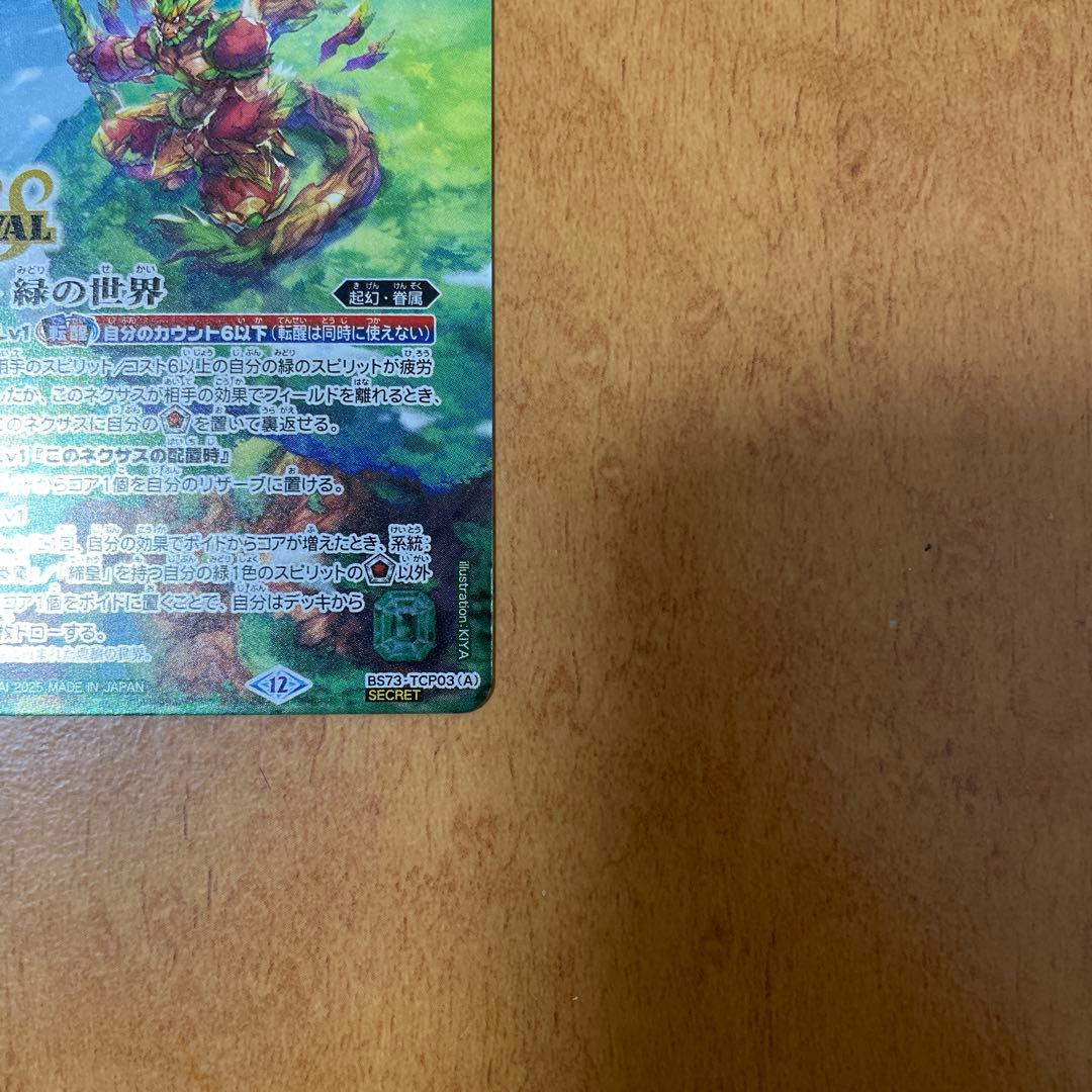 バトスピ　緑の世界 緑の自然神 リバイバル シークレット　1枚