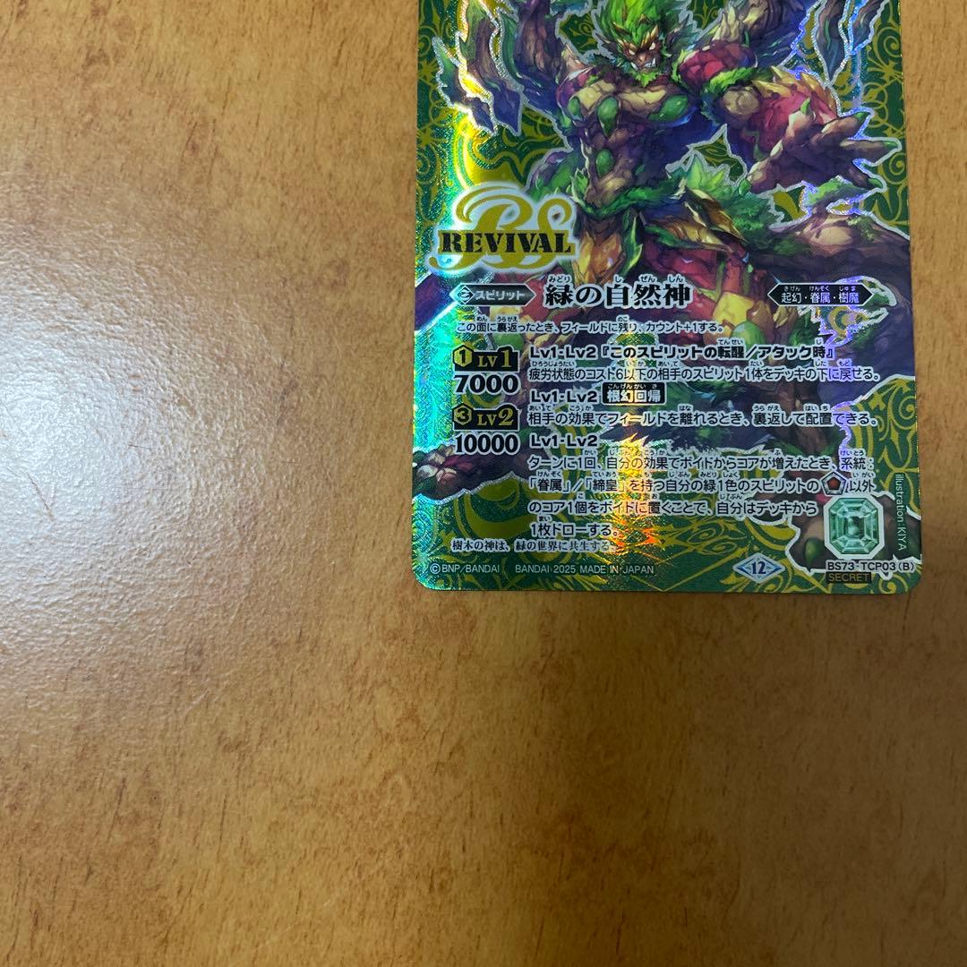 バトスピ　緑の世界 緑の自然神 リバイバル シークレット　1枚