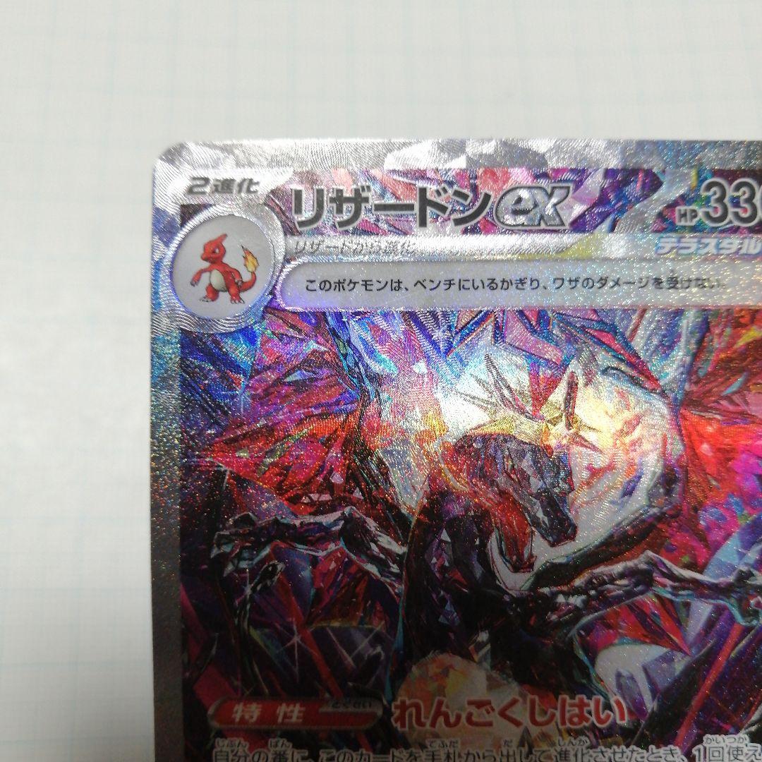 ポケモンカード　リザードンex　sar