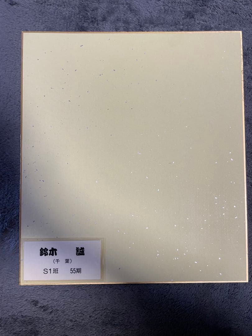 鈴木 誠(S1班 55期)のサイン入り色紙