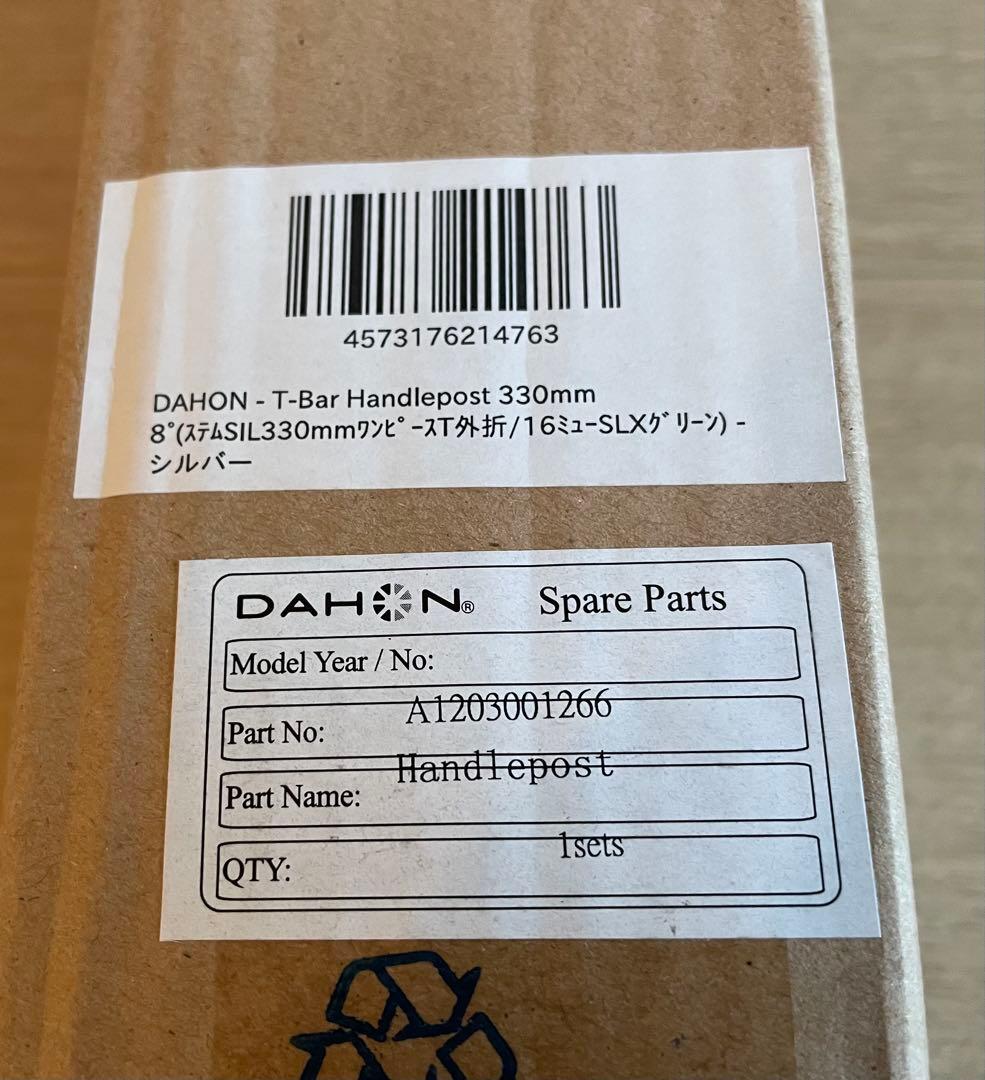 DAHON純正 T-BARハンドルポスト 330㎜ 8° シルバー 美品