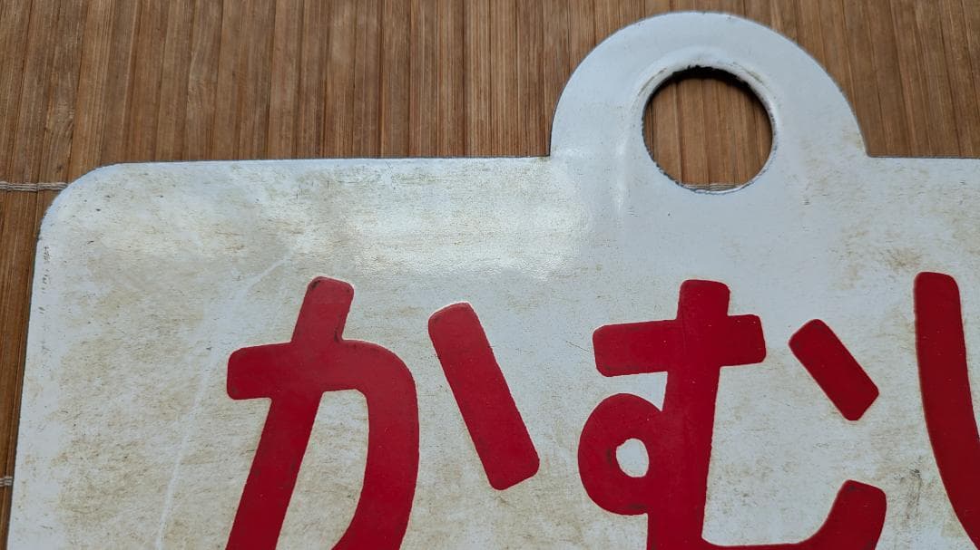 愛称板 サボ かむい KAMUI 鉄道部品 実使用品 サインボード