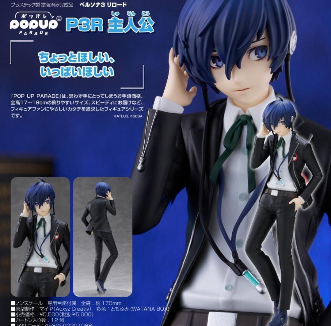 POP UP PARADE P3R 主人公