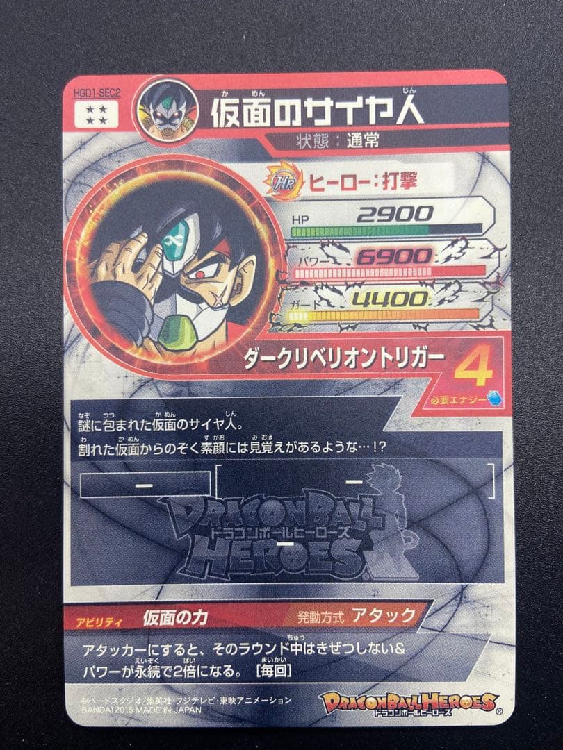 スーパードラゴンボールヒーローズ 仮面のサイヤ人　 HGD1-SEC2