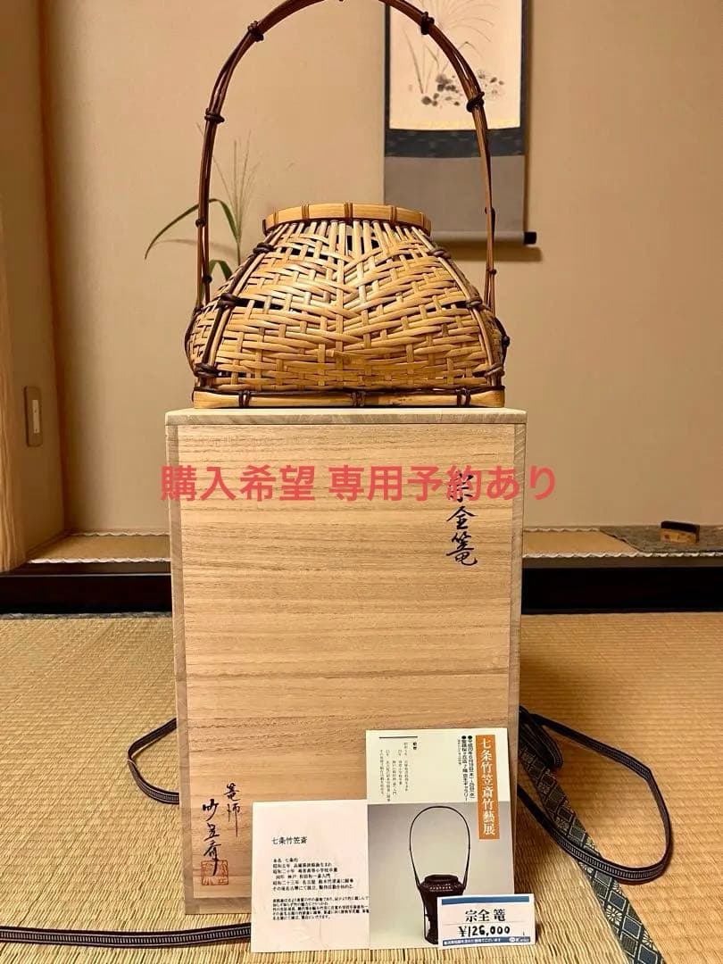 七条竹笠斎 宗全籠 花籠/共箱/茶道具