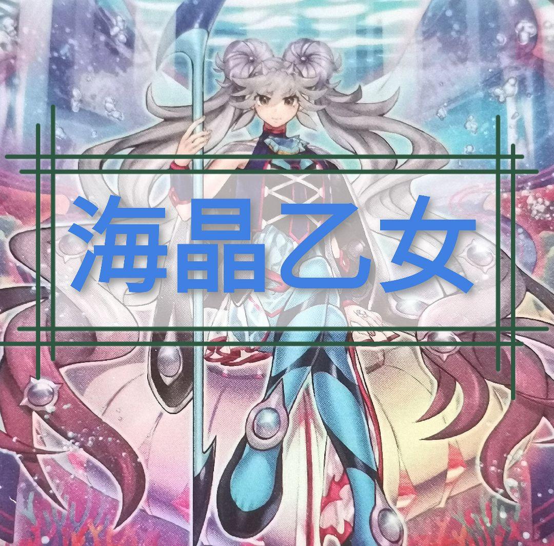 遊戯王デッキ　海晶乙女デッキ　ガチ構築