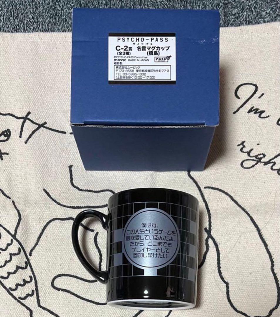 【最終価格】PSYCHO-PASSサイコパス グッズセット 槙島 他