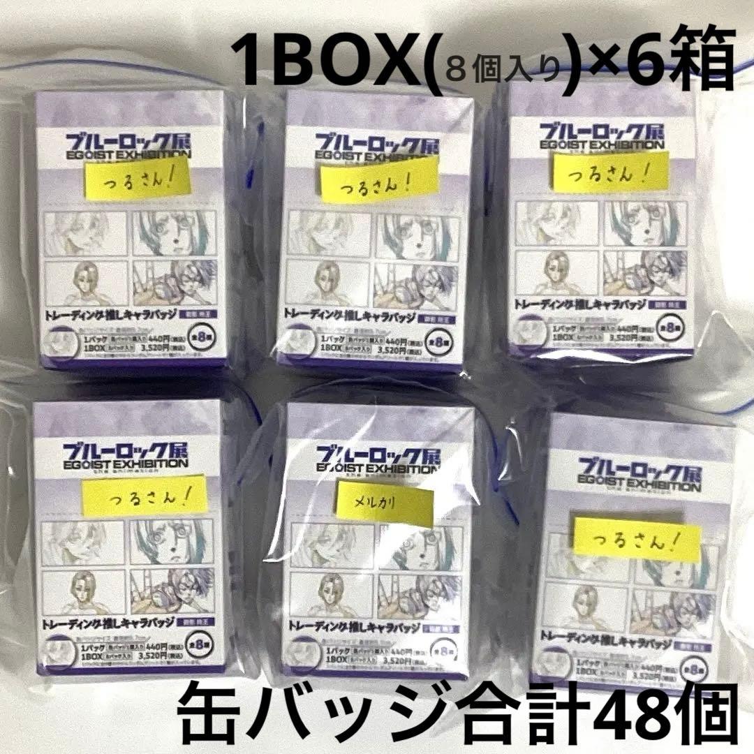 エゴ展 ブルロ展 2025 box未開封 缶バッジ 計48個 御影玲王 原画