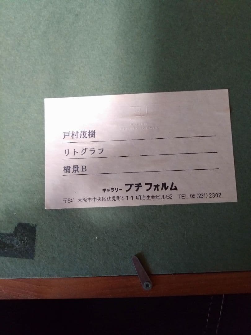 Maison FJ戸村茂樹 リトグラフ 樹景B 木製フレーム