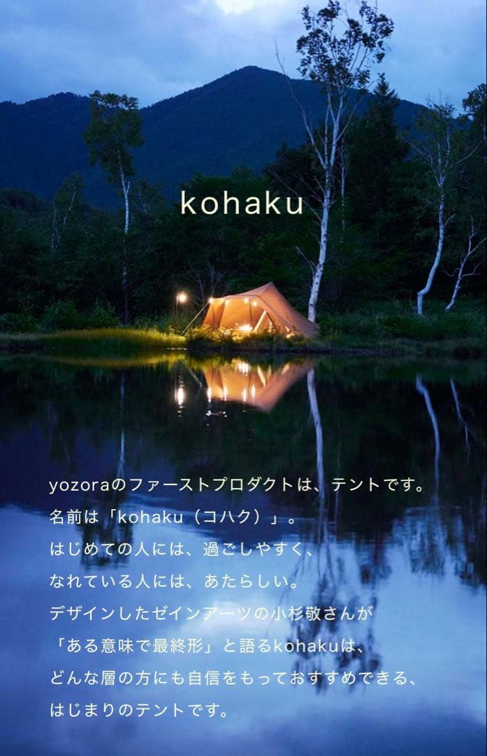 ヨゾラ　yozora kohaku インナーテントセット ワンポールテント