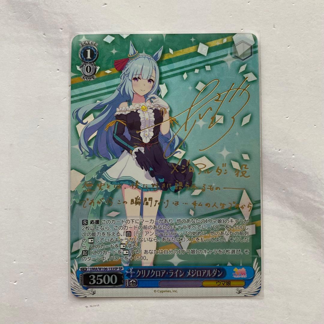 ウマ娘 メジロアルダン ヴァイスシュヴァルツ サイン入り