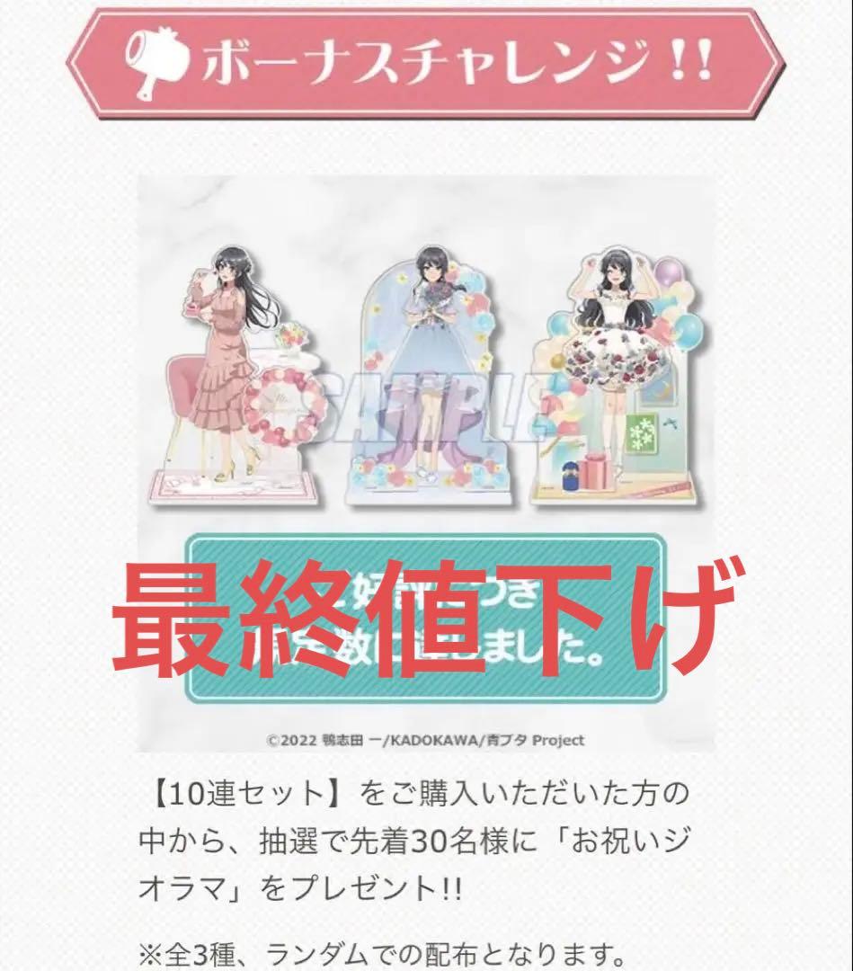 青ブタ 桜島麻衣 抽選先着30名限定お祝いジオラマ
