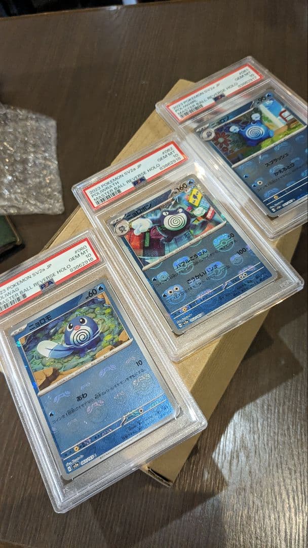 マスボ　ニョロモ　進化系　3連番　PSA10