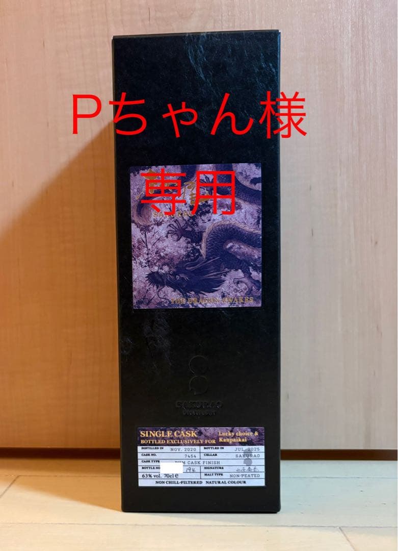 THE DRAGON AWAKES 桜尾 ラムカスクフィニッシュ　sakurao