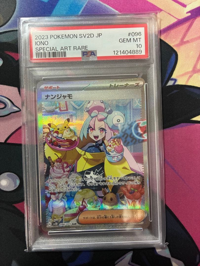 ナンジャモSAR sv2D 096/071 PSA10