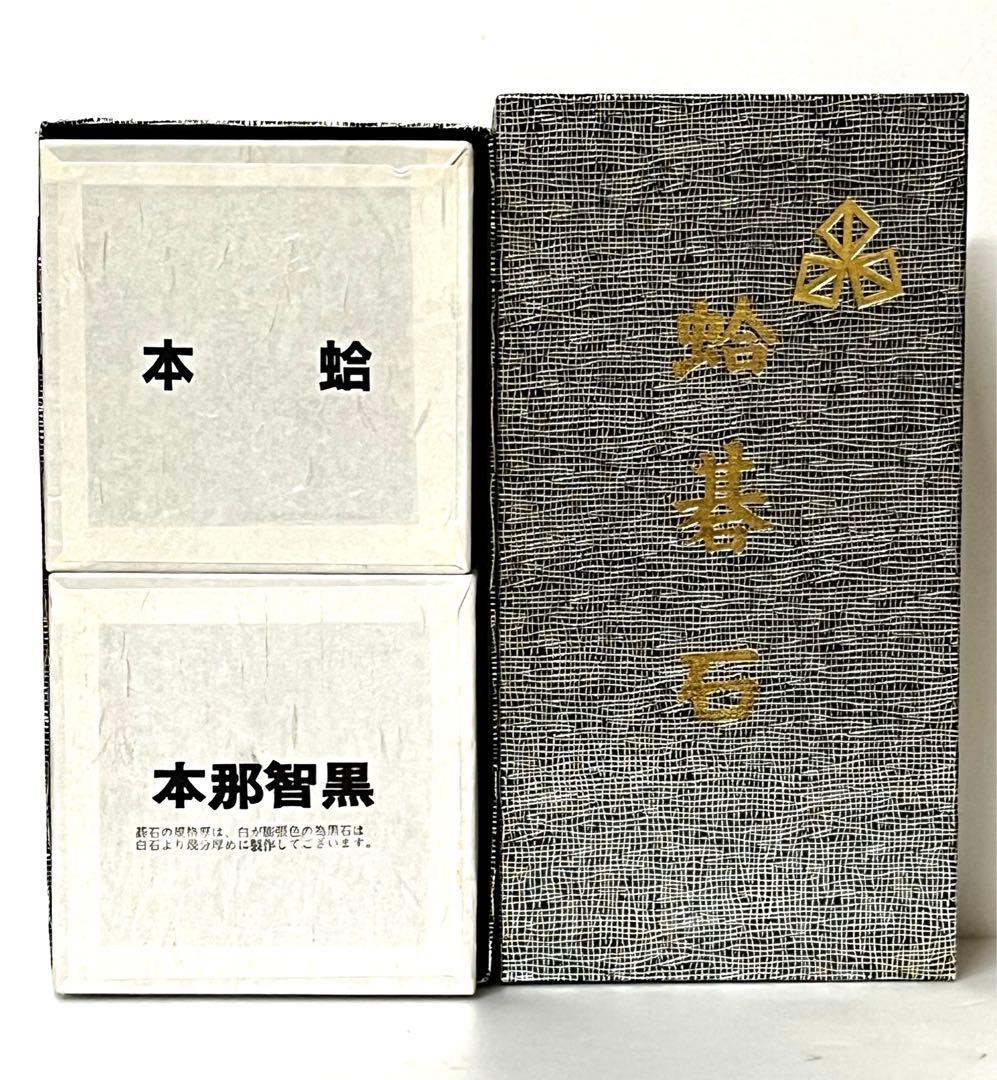 日向特製本蛤碁石　特製蛤白石・本那智黒石　実用34号　未使用品
