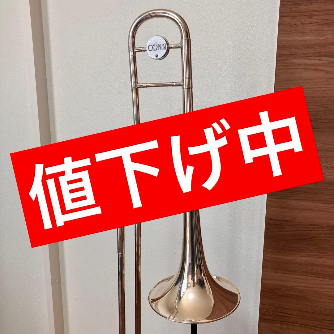 CONN 8H 太管テナートロンボーン コーン 銀メッキ ローズブラスベル