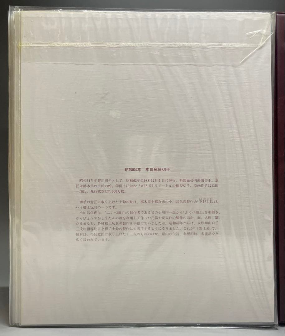 日本切手特別郵趣コレクション　昭和64年　u28