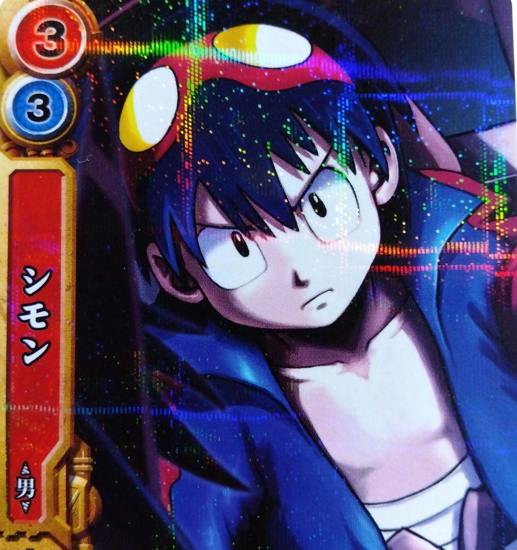 天元突破グレンラガン　レアカード　シモン