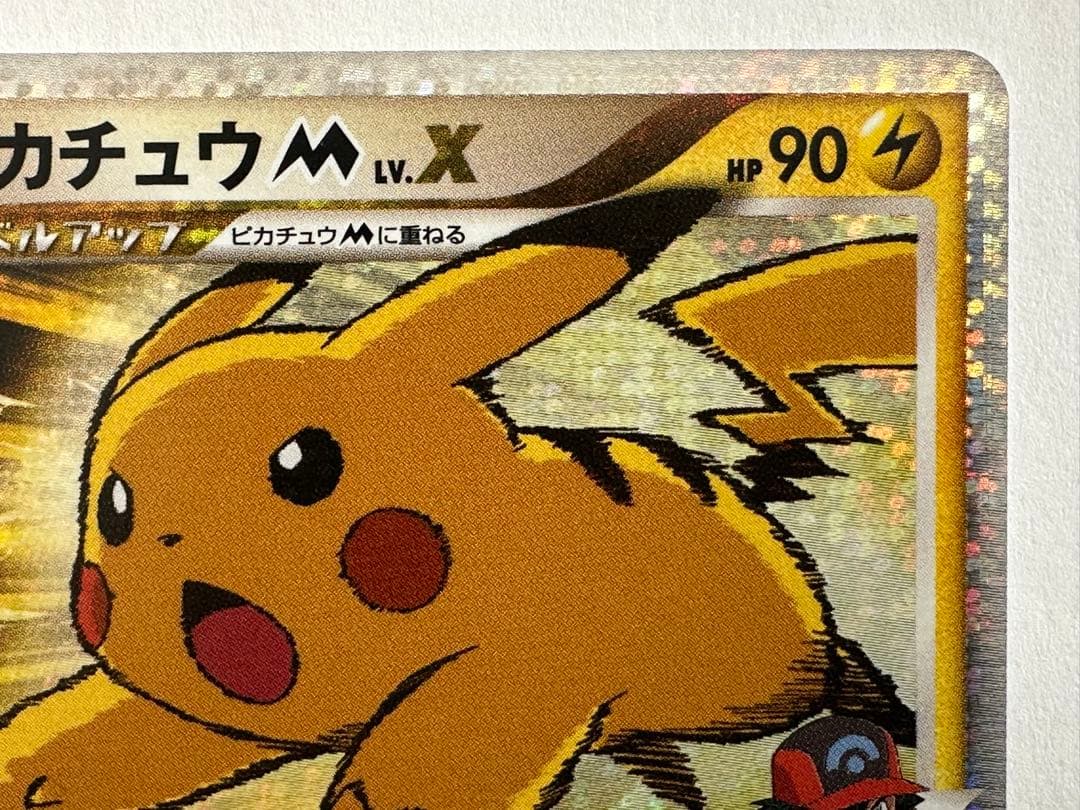 H*N様 此*系様 ピカチュウM Lv.X　DPt-P 043/051　pika