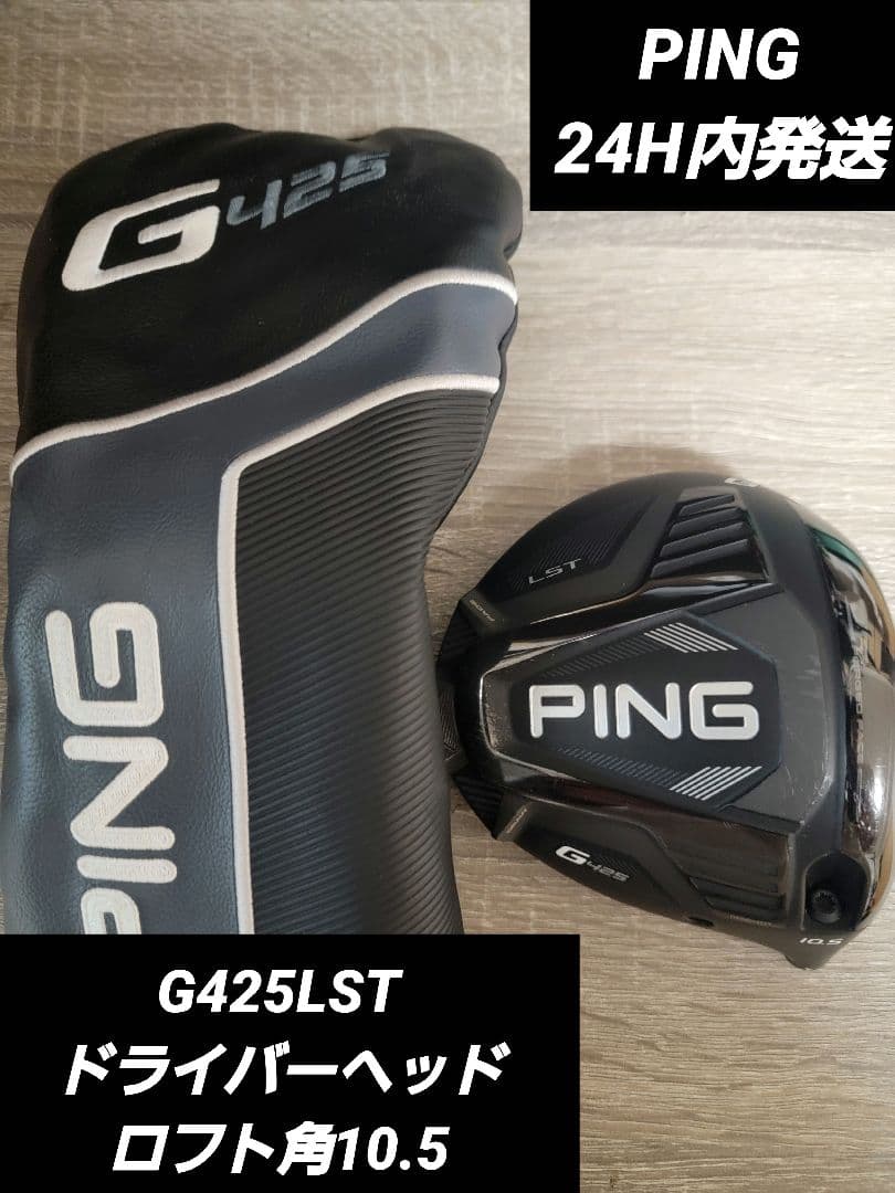 G425LSTドライバーヘッドロフト角10.5