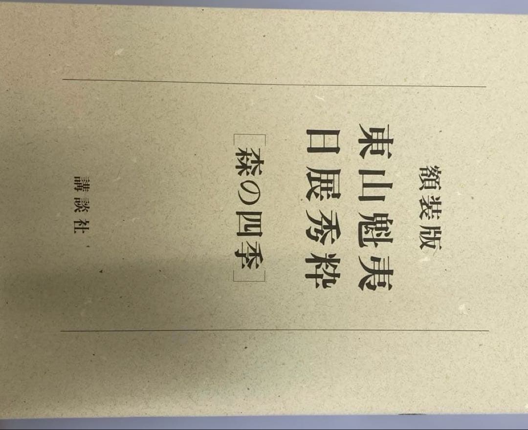 た*う様 東山魁夷　日展秀粋