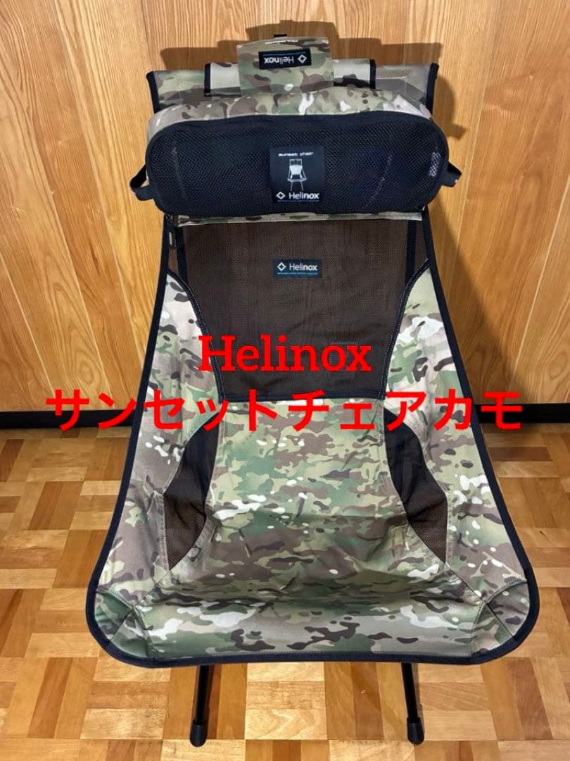 Helinox サンセットチェア カモ(MTCAM旧カラー)