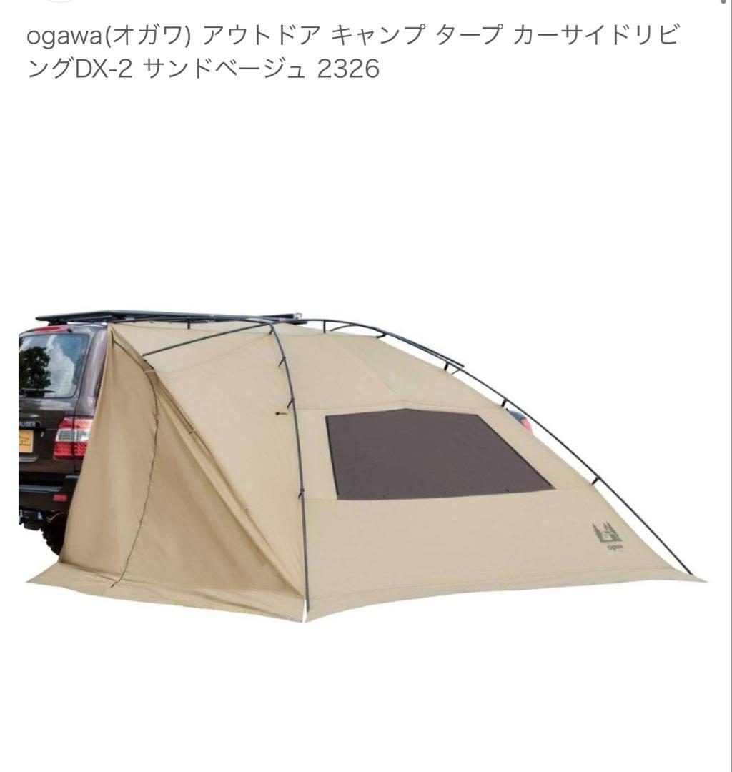 ogawa　カーサイドリビング DX-II カーサイドタープ　　　テント タープ