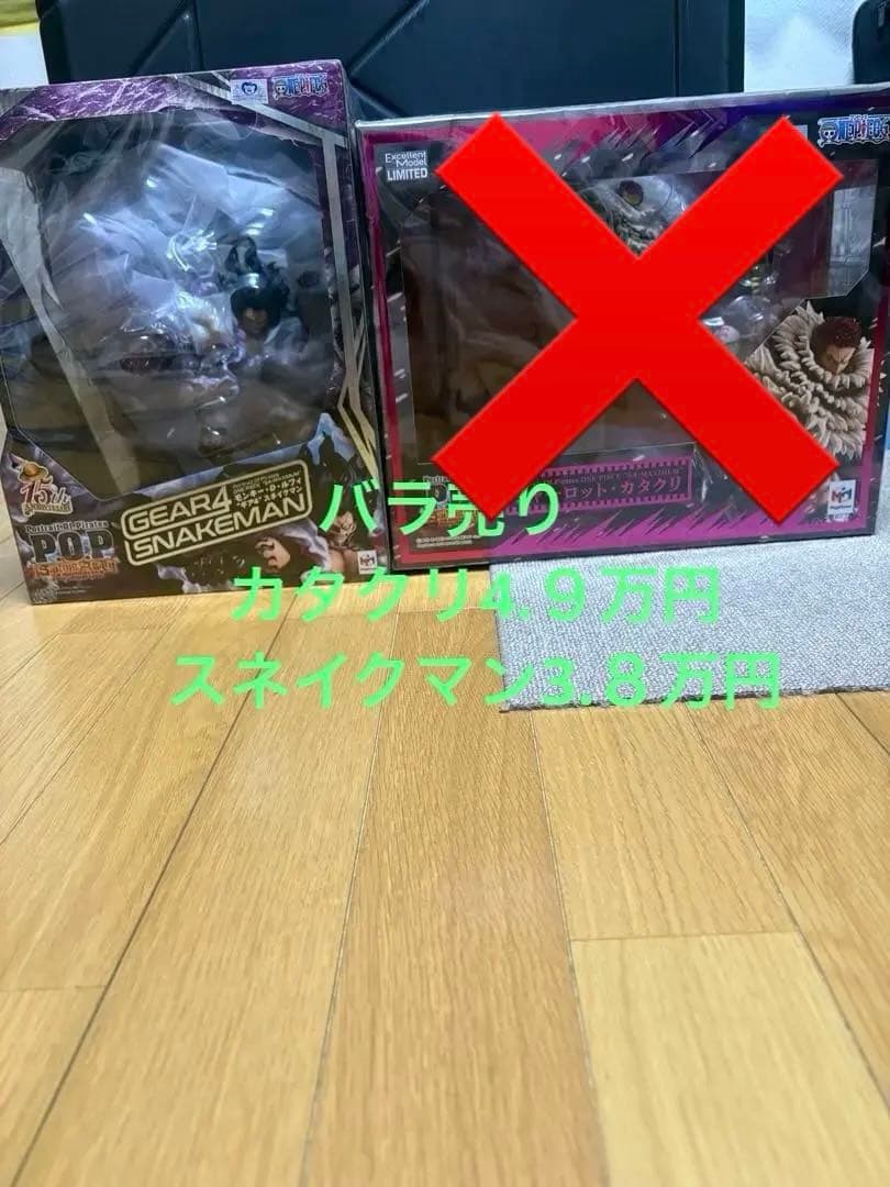 pop maximum カタクリ　スネイクマン　2体セット‼️