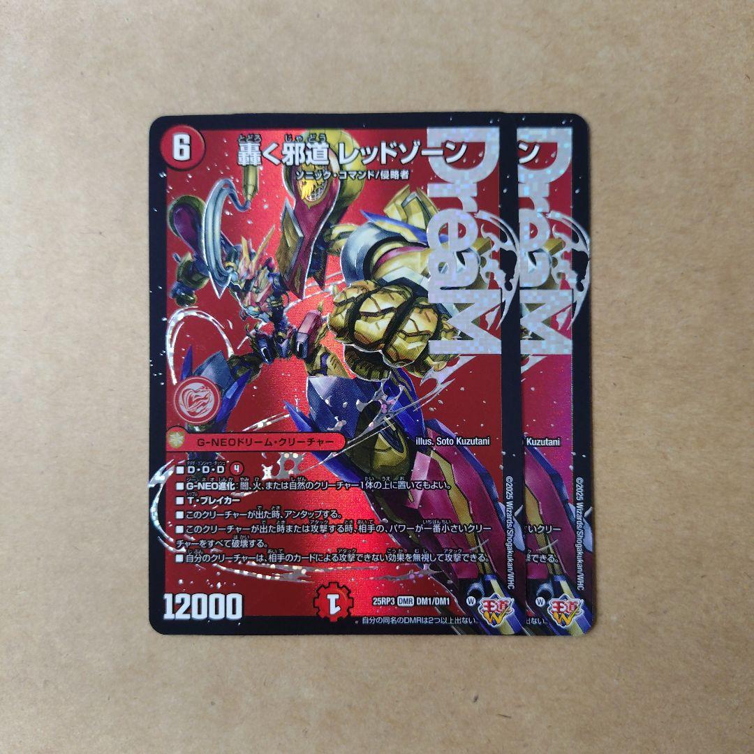 デュエルマスターズ　轟く邪道 レッドゾーン DMR　2枚セット